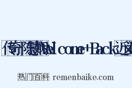 传奇-陈慧娴Welcome+Back近义词是什么意思的图片